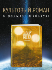 Задача трёх тел. Книга 4 - Фото 1