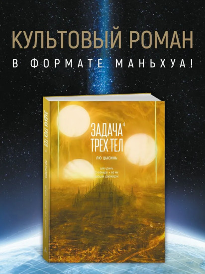Задача трёх тел. Книга 4