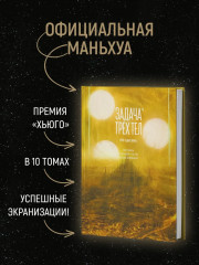 Задача трёх тел. Книга 4 - Фото 2