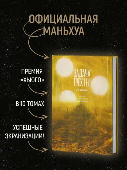 Задача трёх тел. Книга 4