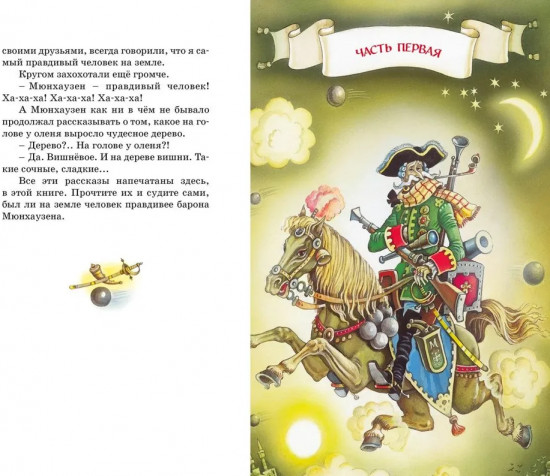 Приключения барона Мюнхаузена
