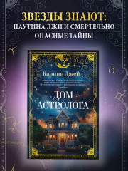 Дом астролога - Фото 1