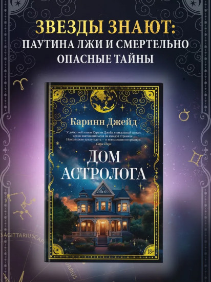 Дом астролога