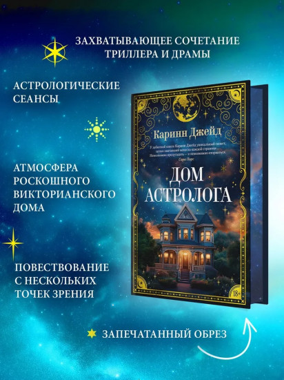 Дом астролога