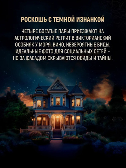 Дом астролога