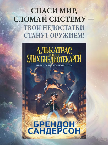 Алькатрас против злых Библиотекарей. Книга 1. Талант под прикрытием