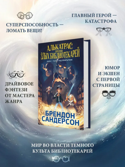 Алькатрас против злых Библиотекарей. Книга 1. Талант под прикрытием