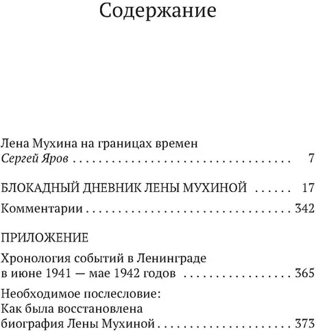 «...Сохрани мою печальную историю...» Блокадный дневник Лены Мухиной