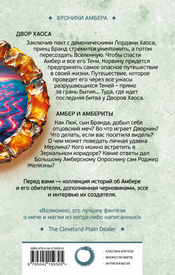 Двор Хаоса. Амбер и амбериты. Хроники Амбера. Новая редакция