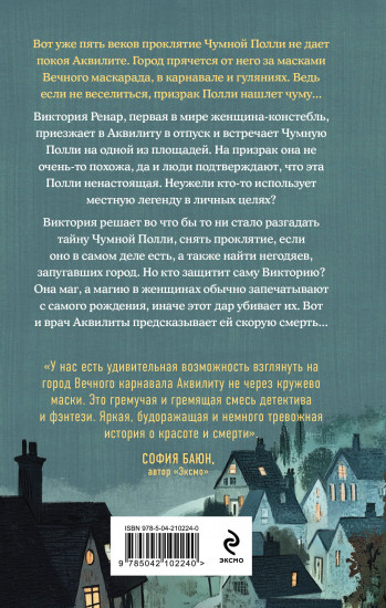 Чумная Полли и маскарад (#1)