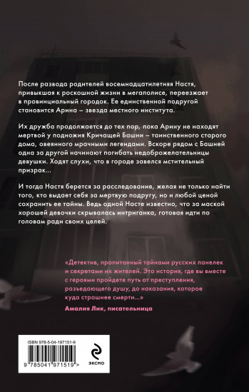 Кричащая Башня знает