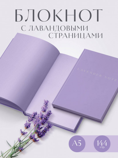 Блокнот «Lavender Note. Мои лавандовые мечты»