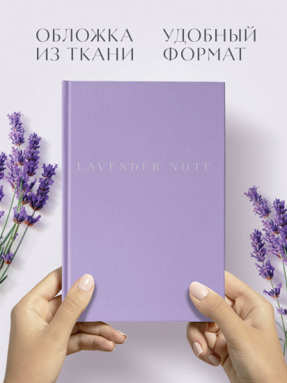 Блокнот «Lavender Note. Мои лавандовые мечты»