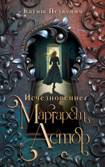 Исчезновение Маргарет Астор - Фото 4