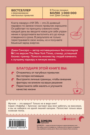 НИ ЗЯ. Откажись от пагубных привычек, обрети силу духа и стань хозяином своей судьбы