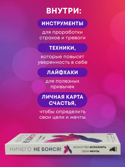 Ничего не бойся! Искусство исполнять свои мечты