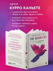 Ничего не бойся! Искусство исполнять свои мечты - Фото 4