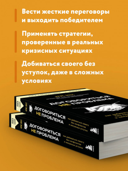Договориться не проблема. Как добиваться своего без конфликтов и ненужных уступок