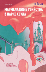 Мармеладные убийства в парке Сеула - Фото 3