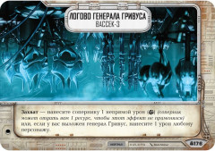 Игра настольная «Генерал Гривус» - Фото 1