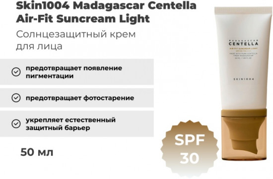 Лёгкий солнцезащитный крем для лица с экстрактом центеллы азиатской SPF30 PA+++ «Madagascar Centella Air Fit Suncream Light»