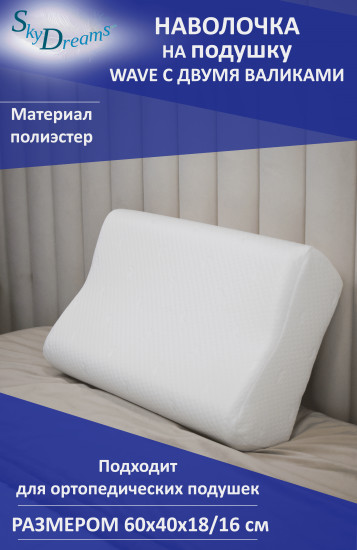 Наволочка на ортопедическую подушку