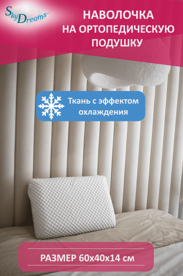 Наволочка с эффектом охлаждения на ортопедическую подушку