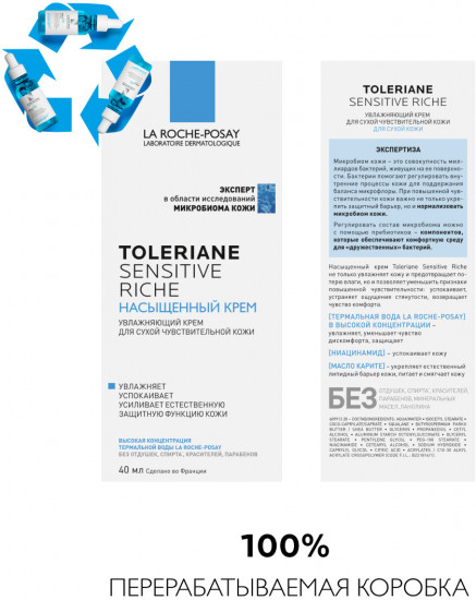 Toleriane Sensitive Riche Увлажняющий уход для сухой чувствительной кожи