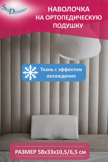 Наволочка с эффектом охлаждения на подушку от боли в спине и шее
