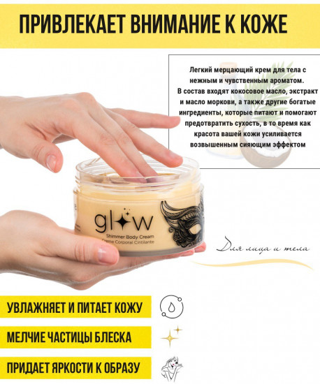 Мерцающий хайлайтер-крем для тела «Glow Shimmerg Body Cream»