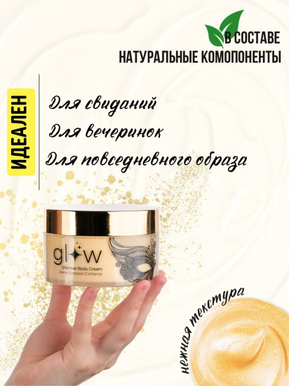 Мерцающий хайлайтер-крем для тела «Glow Shimmerg Body Cream»