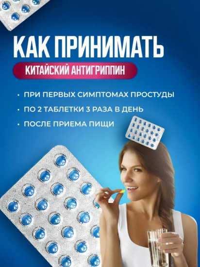 Таблетки «Антигриппин»