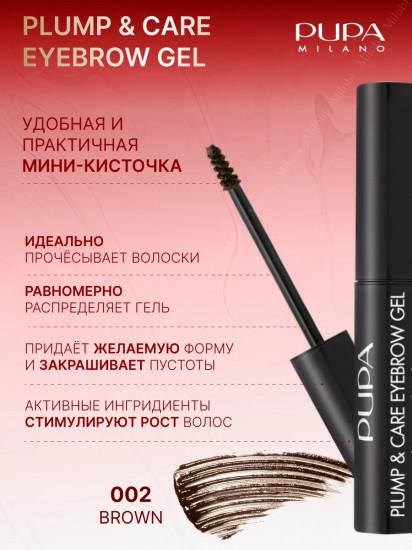 Гель для бровей укрепляющий фиксирующий оттеночный «Plump & Care Eyebrow Gel», оттенок 002 Brown