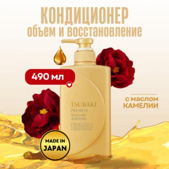 Кондиционер для восстановления волос «Tsubaki Premium Volume & Repair»