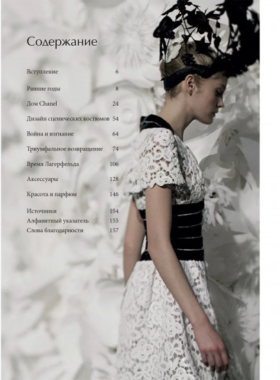 CHANEL. История модного дома