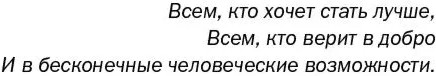 Верить в себя. Верить себе