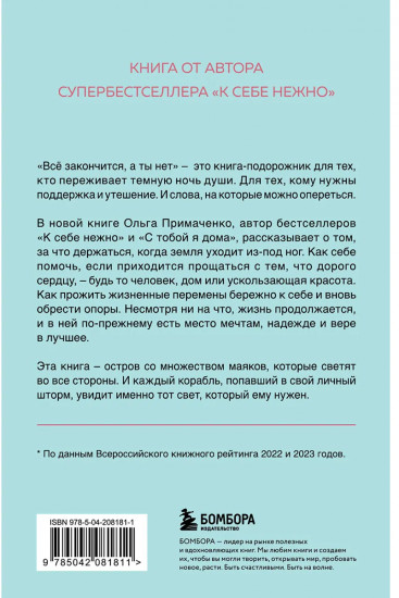 Всё закончится, а ты нет. Книга силы, утешения и поддержки