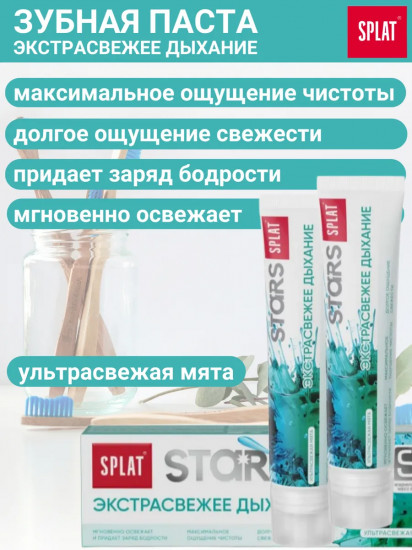 Зубная паста «Экстрасвежее дыхание»