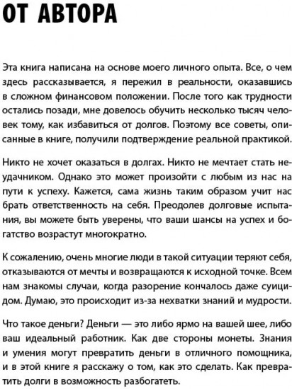 Долги тают на глазах. Стратегия быстрого избавления от финансового ярма