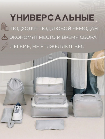 Набор органайзеров дорожных