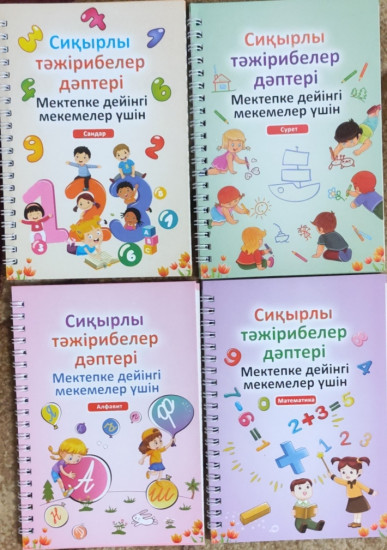 Тетради развивающие «Сиқырлы жазбалар!»