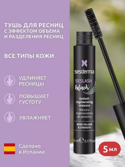 Тушь для ресниц «Seslash», оттенок Черный