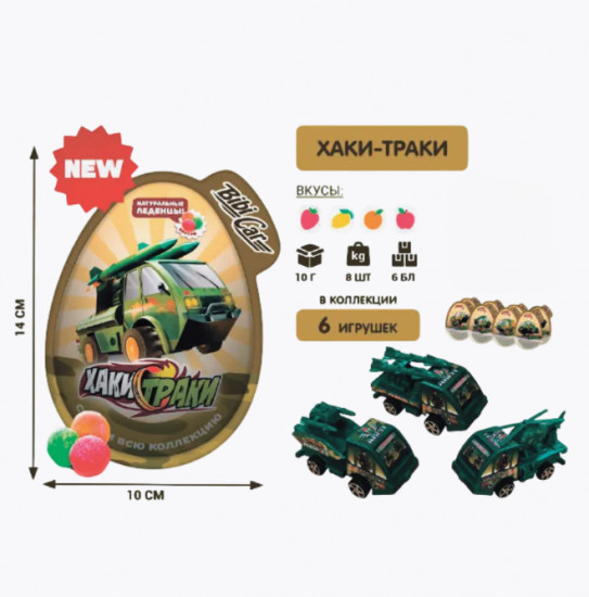 Монпансье с игрушкой «Хаки Траки»