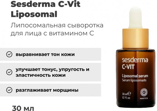 Ссыворотка для лица «C-Vit Liposomal»