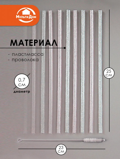 Набор трубочек для коктейлей многоразовых с ершиком «Блестки»
