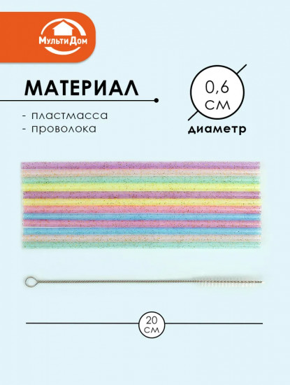 Набор трубочек для коктейлей многоразовых с ершиком «Блестки»