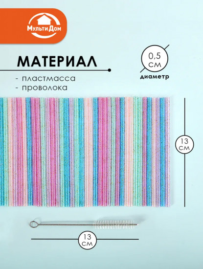 Набор трубочек для коктейлей многоразовых с ершиком «Блестки»
