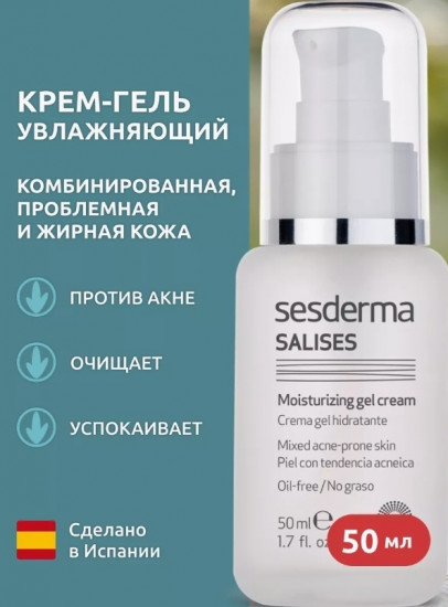 Крем-гель для лица увлажняющий «Salises Moisturising Gel Cream»