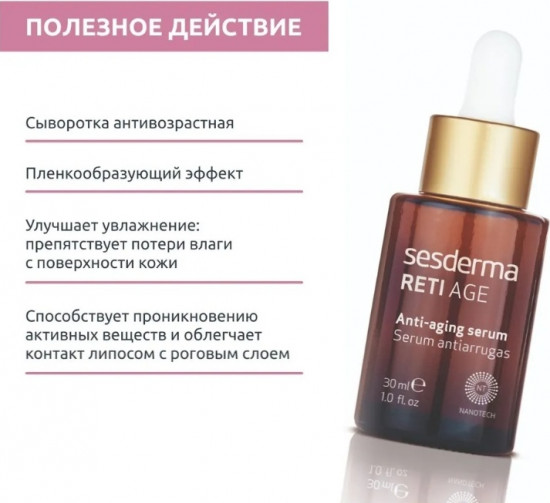 Сыворотка для лица антивозрастная «Reti Age Anti-Aging Serum»