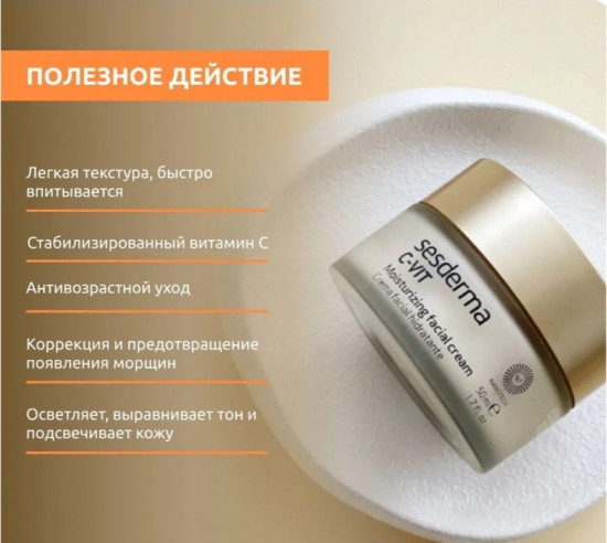 Крем для лица увлажняющий «C-Vit»